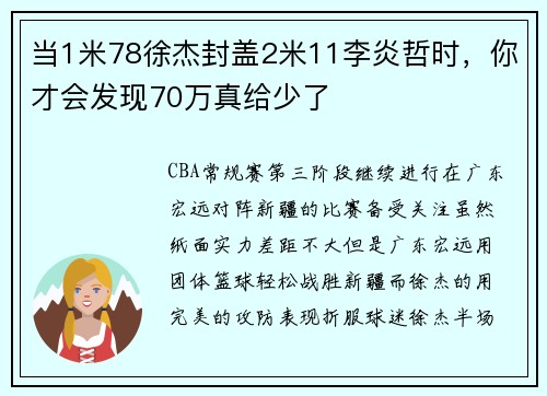 当1米78徐杰封盖2米11李炎哲时，你才会发现70万真给少了