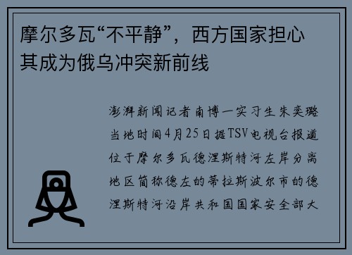 摩尔多瓦“不平静”，西方国家担心其成为俄乌冲突新前线